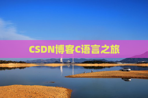 CSDN博客C语言之旅